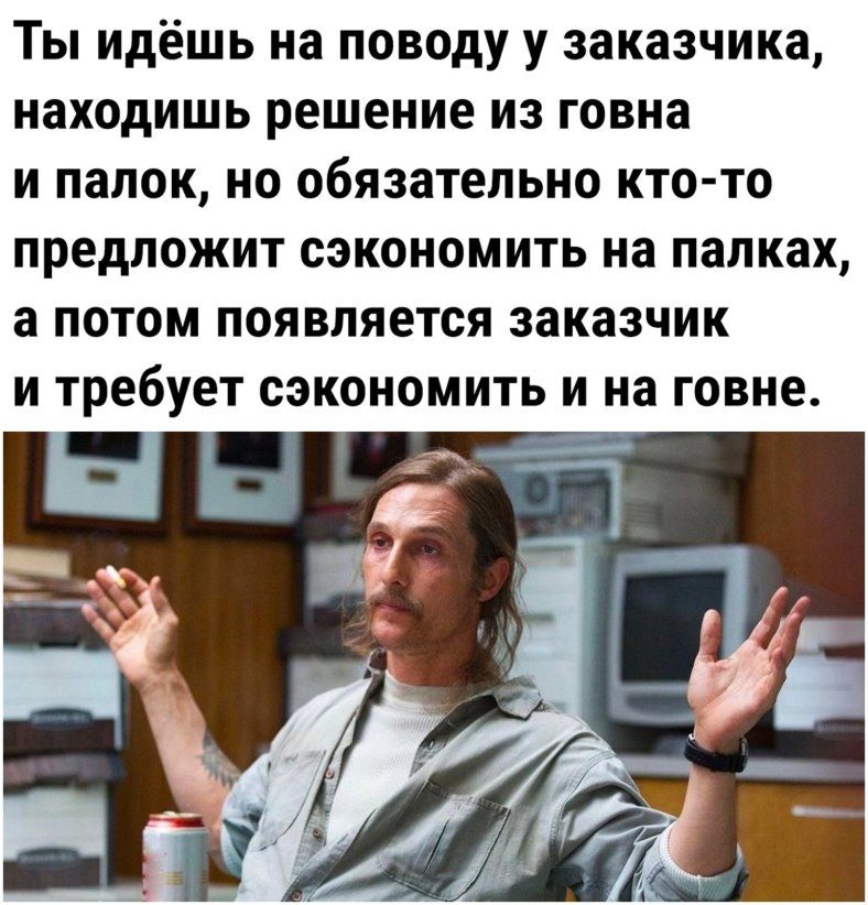 Ты идёшь на поводу у заказчика находишь решение из говна и папок но обязательно кто то предложит сэкономить на папках а потом появляется заказчик и требует сэкономить и на говне