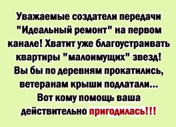 Уважаемые создатели передачи 