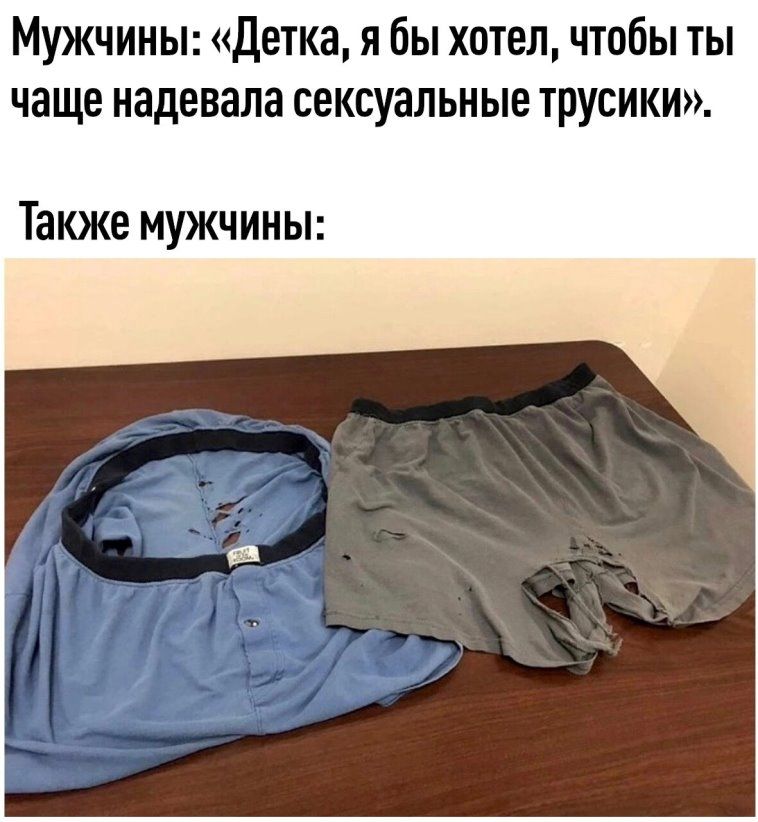 Мужчины Детка я бы хотел чтобы ты чаще надевала сексуальные трусики Также мужчины