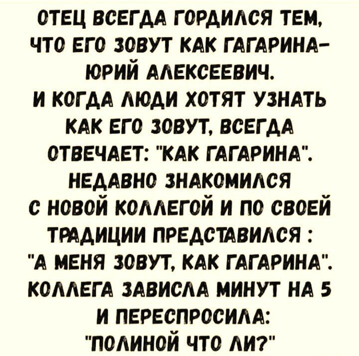 Отец всегда гордился тем, что его зовут как гагарина юрий алексеевич. И когда люди хотят узнать как его зовут, всегда отвечает: 