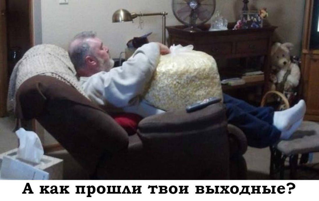 А как прошли твои выходные