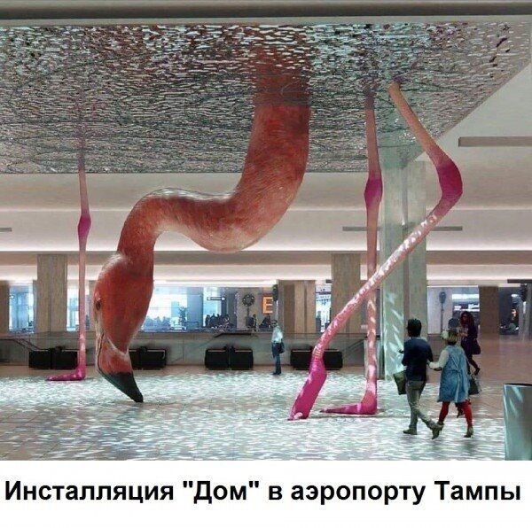 Инсталляция Дом в аэропорту Тампы
