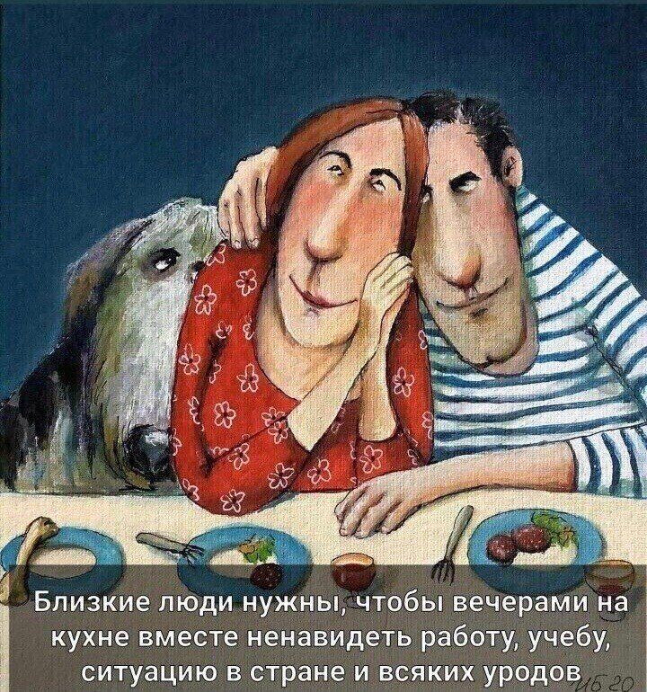 Кухне вместе ненавидеть работу, учебу, близкие люди нужны, чтобы вечерами на  ситуацию в стране и всяких уродов