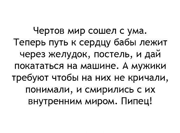 Чертов мир сошел с ума Теперь путь к сердцу бабы лежит через желудок постель и дай покататься на машине А мужики требуют чтобы на них не кричали понимали и смирились с их внутренним миром Пипец