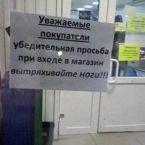 при входе в магазин вытряхивайте ноги!!!