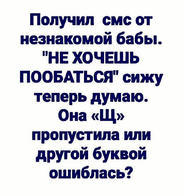 Получил смс от незнакомой бабы. 
