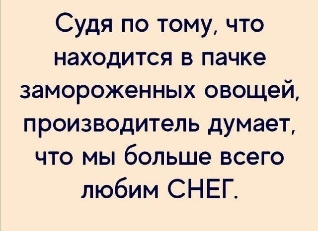 Судя по тому, что находится в пачке замороженных овощей, производитель думает, что мы больше всего любим снег.