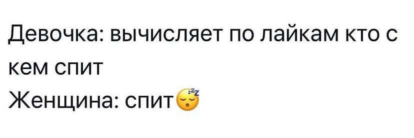 Девочка вычисляет по лайкам кто с кем спит Женщина спитЁ