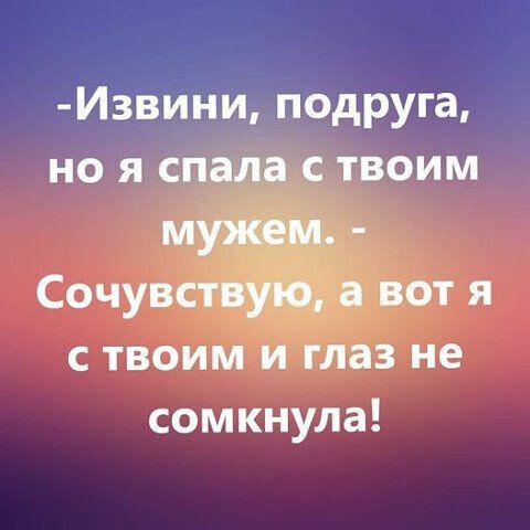 Извини, подруга, с тво! Гла сомкнула!