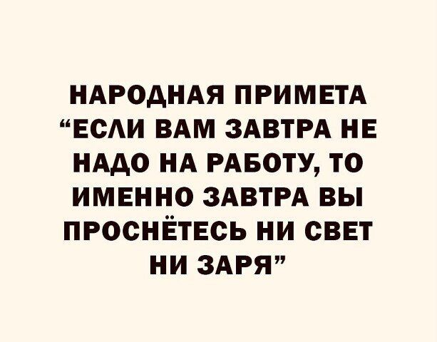 Народная примета если вам завтра не надо на работу, то именно завтра вы проснётесь ни свет ни заря