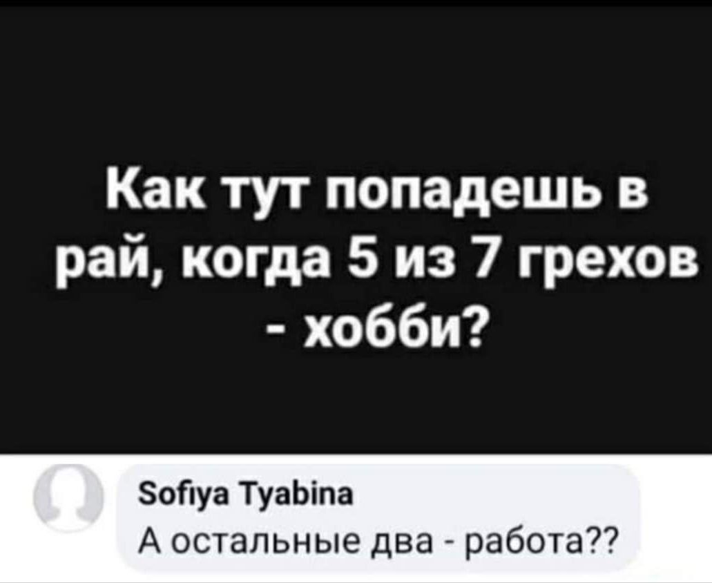Как тут попадешь в рай, когда 5 из 7 грехов  хобби? Ойпуа туаыта ао ьные два