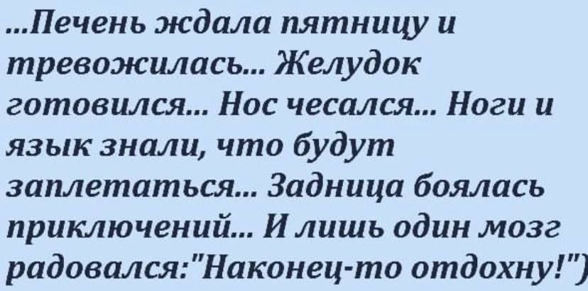 Печень ждала пятницу и тревожилась... Желудок готовился... Нос чесался... Ноги и язык знали, что будут заплетаться... Задница боялась приключений... И лишь один мозг радовался: