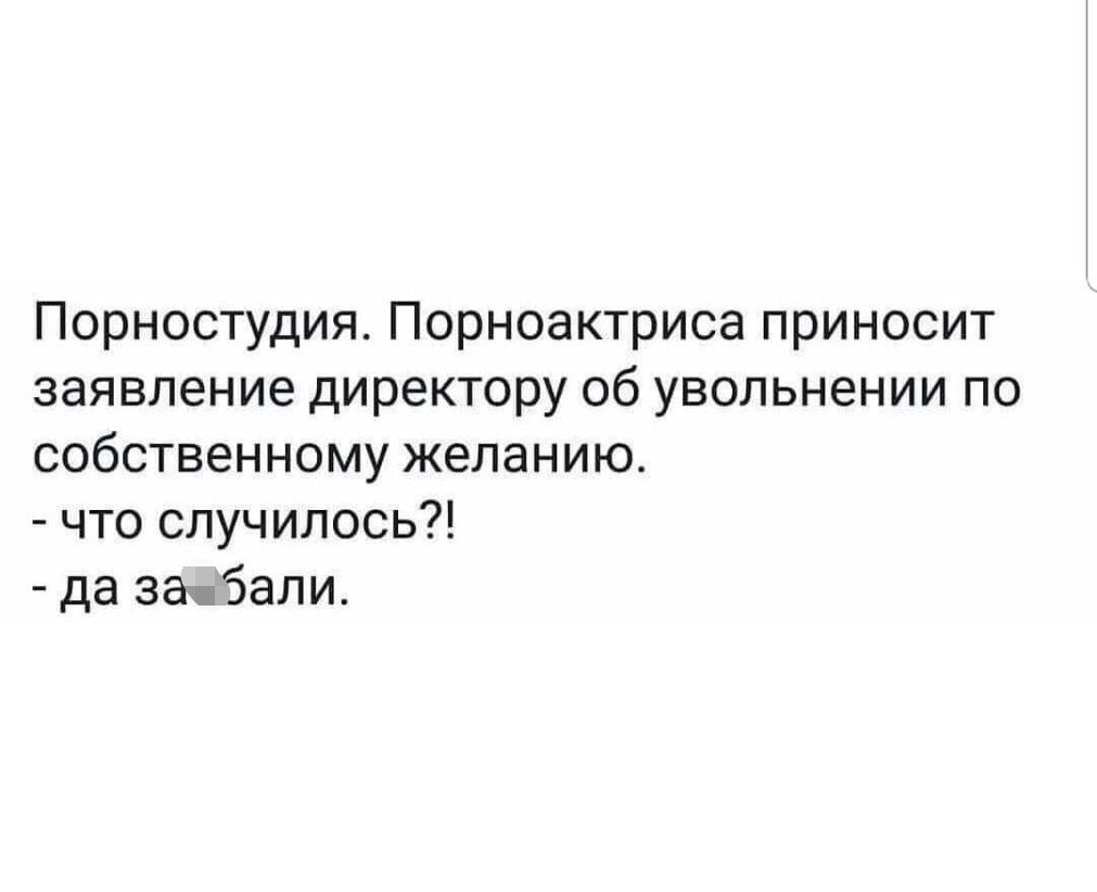 Порностудия Порноактриса приносит заявление директору об увольнении по собственному желанию что случилось да заябали