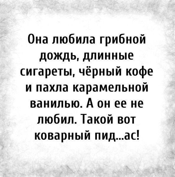 Она любила грибной дождь длинные сигареты чёрный кофе и пахла карамельной ванилью А он ее не любил Такой вот коварный пидас
