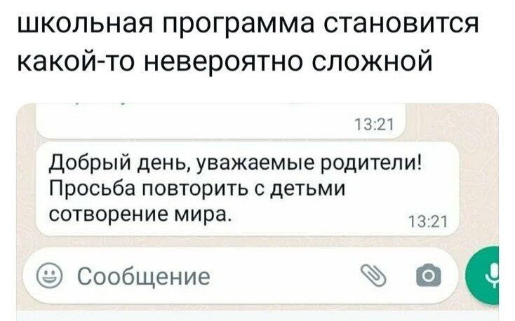 Школьная программа становится какойто невероятно сложной 13:21 добрый день, уважаемые родители! Просьба повторить с детьми сотворение мира. 1321  сообщение   е
