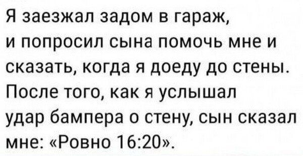 Я заезжал задом в гараж и попросил сына помочь мне и сказать когда я доеду до стены После того как я услышал удар бампера о стену сын сказал мне Ровно 1620