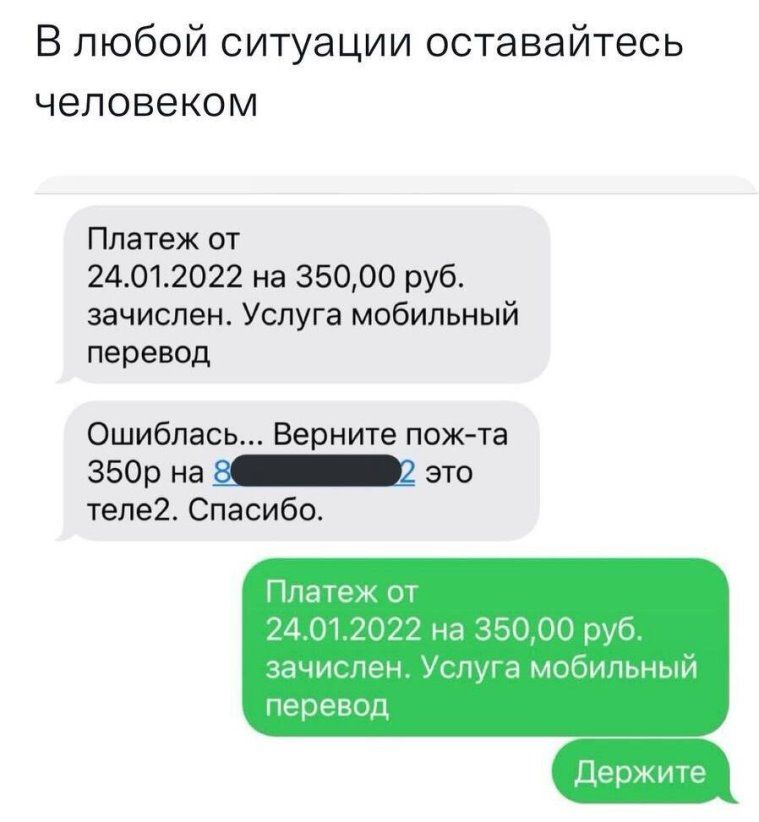 В любой ситуации оставайтесь человеком Платеж от 24012022 на 35000 руб зачислен Услуга мобильный перевод Ошиблась Верните пож та 350р на _ это теле2 Спасибо Платеж от 24012022 на 35000 руб зачислен Услуга мобильный перевод