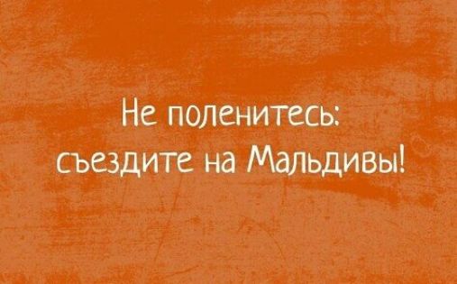 Не поленитесь съездите на Мальдивы