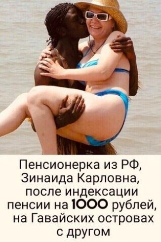 Пенсионерка из РФ Зинаида Карловна после индексации пенсии на 1000 рублей на Гавайских островах С другом