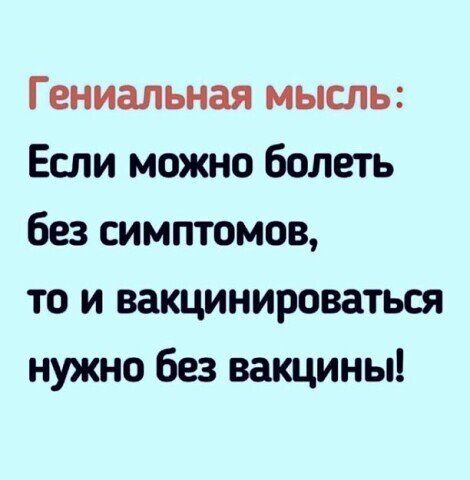 Гениальная мысль Если можно болеть без симптомов то и вакцинироваться нужно без вакцины