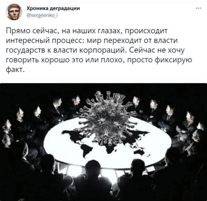 Хроника деградации Прямо сейчас на наших гдазах происходит ИНТЕРЕСНЫЙ процесс МИр переходит ОТ ВЛаСТИ государств к власти корпорации Сейчас не хочу говорить хорошо это или плохо просто фиксирую факт