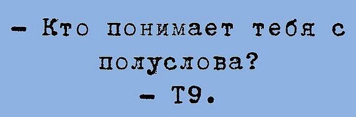Кто понимает тебя с полуслова ТЭ
