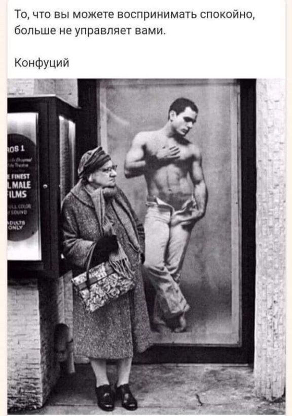 ТО ЧТО ВЫ МОЖЕТЕ ВОСПРИНИМЗТЬ СПОКОЙНО больше не УПРЗВПЯЭТ ВЭМИ Конфуций