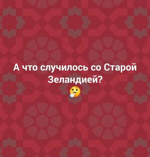 А что случилось со Старой Зеландией