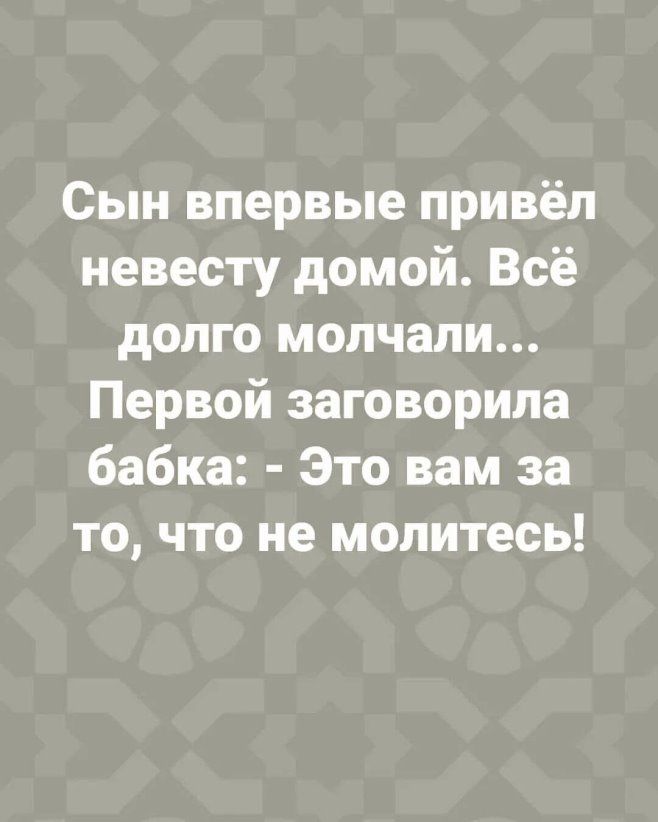 Сын впервые привёл невесту домой Всё долго молчали Первой заговорила бабка Это вам за то что не молитесь