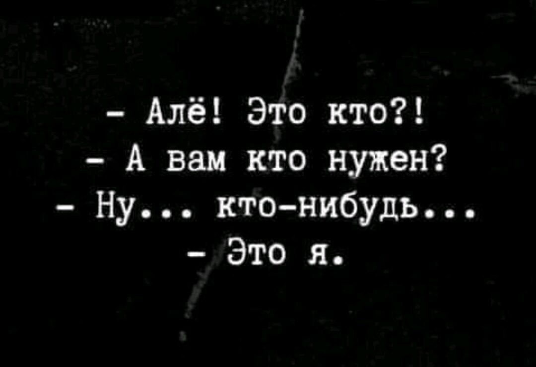 Алё Это кто А вам кто нужен Ну кто нибудь Это я