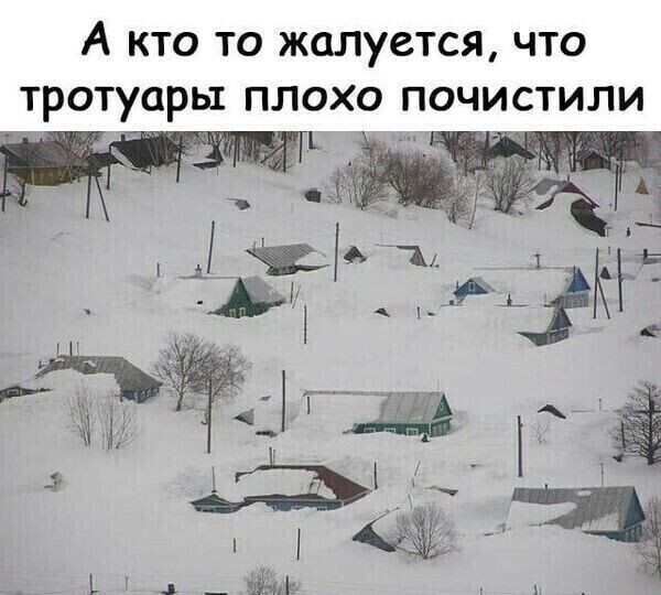 А кто то жалуется что тротуары плохо почистили т