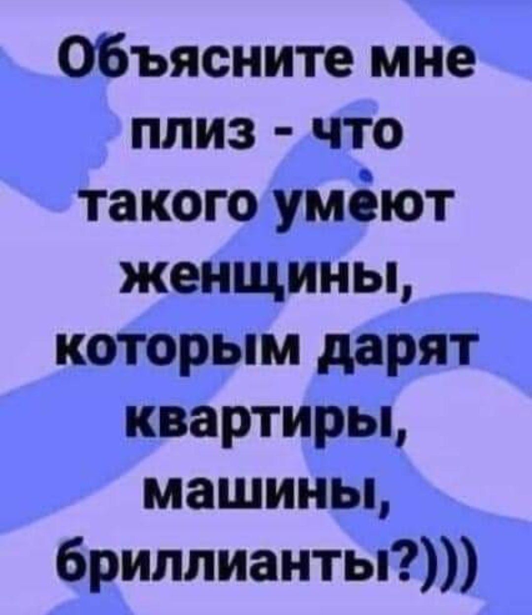 Объясните мне плиз что такою умбют женщины которым дарят квартирьь машины 6риплианты