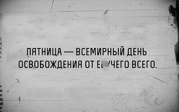 _ ПНТНИЦА ВСЕМИРНЫЙ ДЕНЬ ВСВОБПЖДЕНИЯ ПТ Еі ЧЕГП ВСЕГО