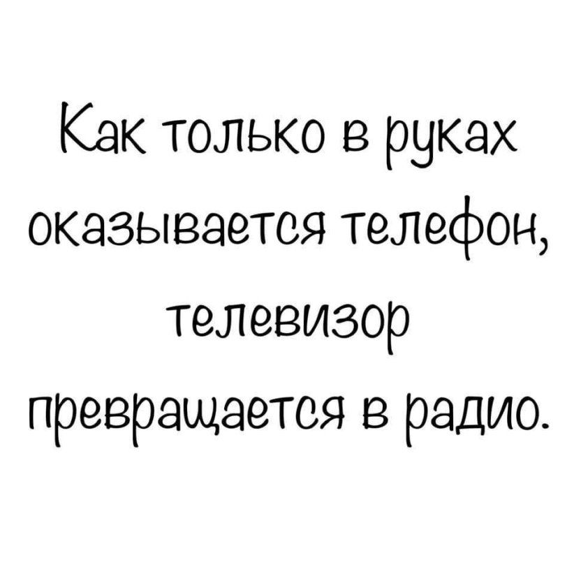 Как только в руках оказывается телефон телевизор превращается в радио