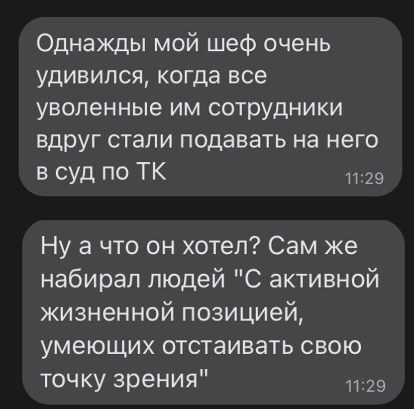 Однажды мой шеф очень удивился когда все уволенные им сотрудники вдруг стали подавать на него в суд по ТК 1129 Ну а что он хотел Сам же набирал людей С активной жизненной позицией умеющих отстаивать свою точку зрения 129