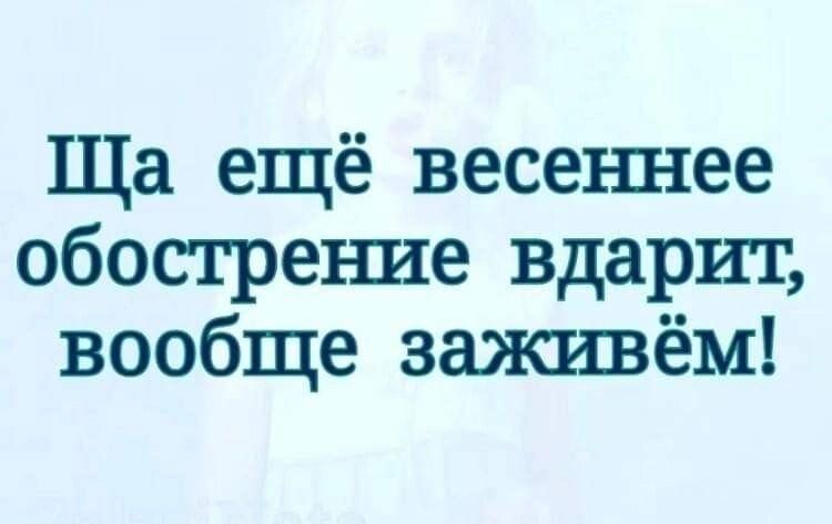 Ща ещё весеъшее обостреъше вдарит вообще заживём