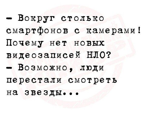 Вокруг столько смартфонов с камерами Почему нет новых видеозаписей НЛО Возможно люди перестали смотреть на звезды