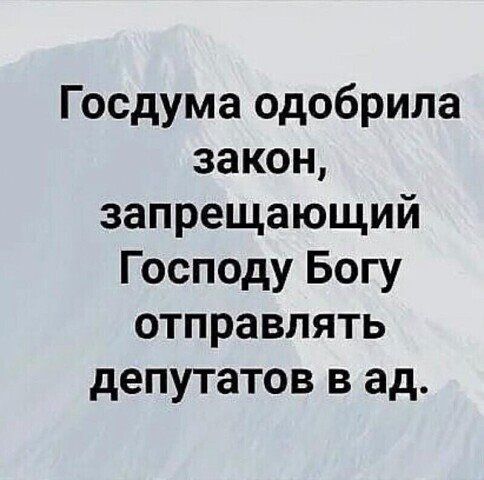 Госдума одобрила закон запрещающий Господу Богу отправлять депутатов в ад