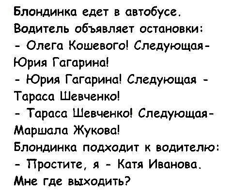 Блондинка едет в автобусе Водитель объявляет остановки Олега Кошевого Следующая Юрия Гагарина Юрия Гагарина Следующая Тараса Шевченко Тараса Шевченко Следующая Маршало Жукова Блондинка подходит к водителю Простите я Катя Иванова Мне где выходить