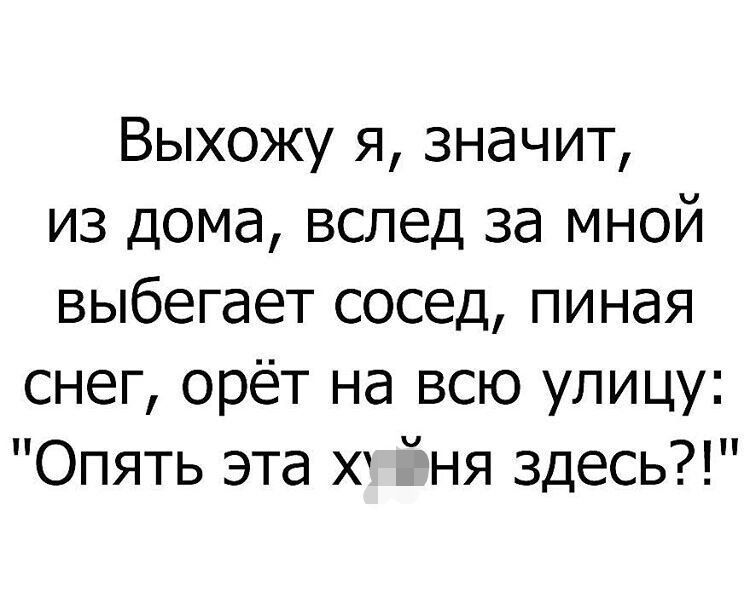 Выхожу я значит из дома вслед за мной выбегает сосед пиная снег орёт на всю улицу Опять эта х ня здесь