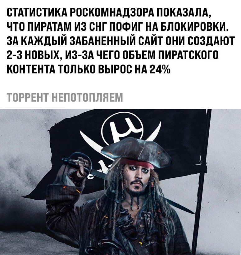 Статистика роскомнадзора показала, что пиратам из снг пофиг на блокировки. За каждый забаненный сайт они создают 23 новых, изза чего объем пиратского контента только вырос на 24