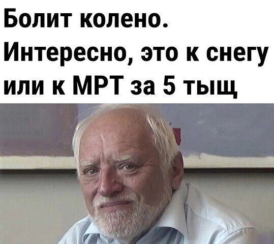Болит колено. Интересно, это к снегу или к мрт за 5 тыщ