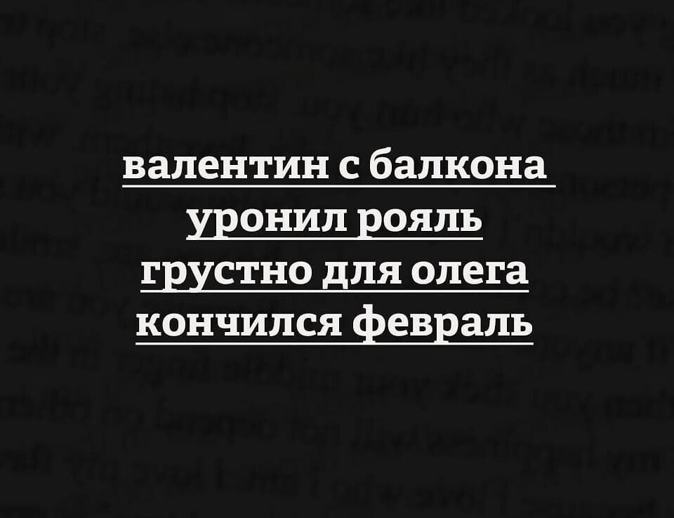 Валентин с балкона уронил рояль грустно для олега кончился феввапь
