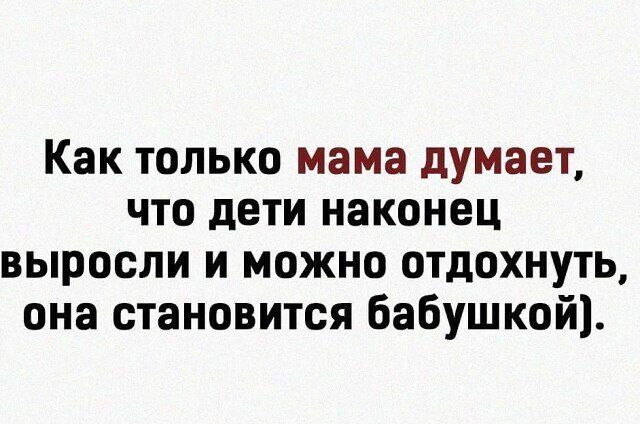 Как только мама думает, что дети наконец выросли и можно отдохнуть, она становится бабушкой.
