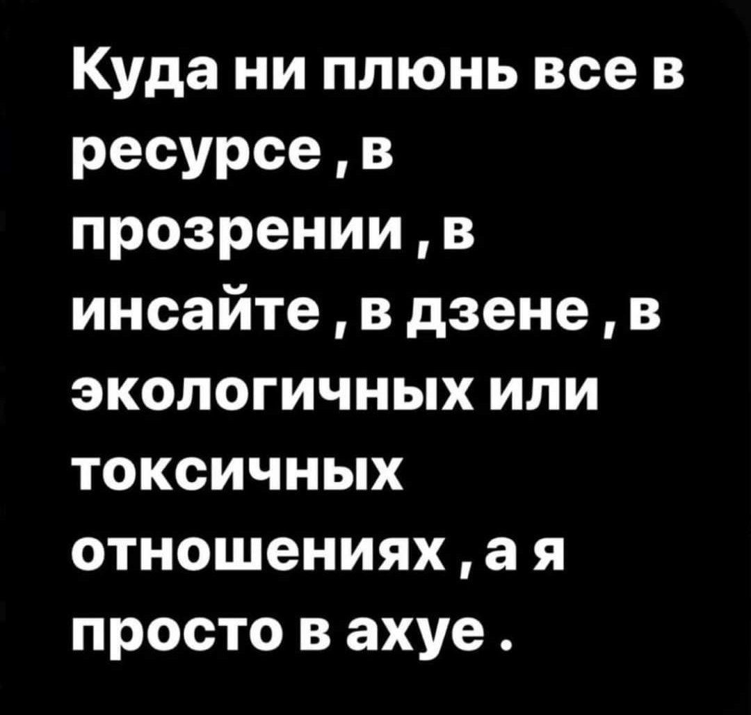 Куда ни плюнь все в ресурсев прозрениив инсайте в дзене в экологичных или токсичных отношениях а я просто в ахуе