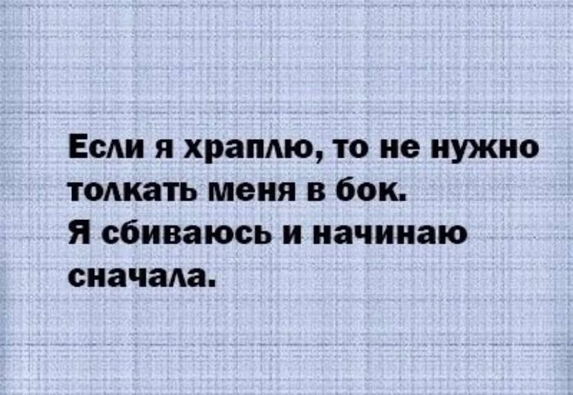 ЕсАи я храпю то не нужно томить меня в бок Я сбиваюсь и начинаю сначала