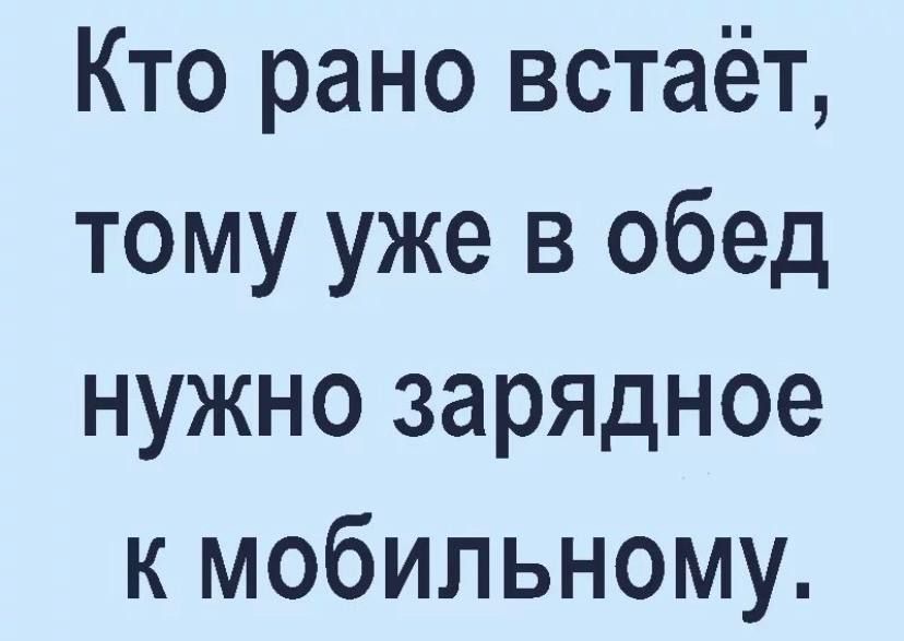 Кто рано встаёт тому уже в обед нужно зарядное к мобильному