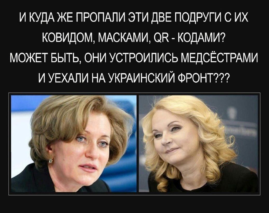 и КУДА ЖЕ ПРОПАЛИ эти ДВЕ подруги с их ковидом МАСКАМИ он КОДАМИ МОЖЕТ БЫТЬ они устроились МЕДСЁСТРАМИ и УЕХАЛИ НА УКРАИНСКИЙ ФРОНТ