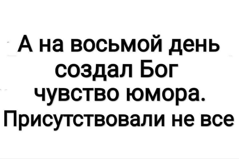 А на восьмой день создал Бог чувство юмора Присутствовали не все