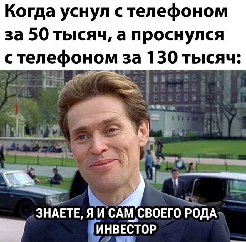 Когда уснул с телефоном за 50 тысяч а проснулся с телефоном за 130 тысяч г ЗНАЕТЕ Я И САДЬСВОЕГО РОДА нввстор _ _
